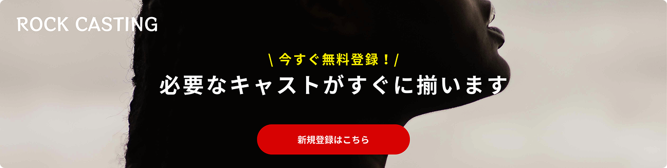 ROCK CASTING - 今すぐ無料登録!必要なキャストがすぐに揃います